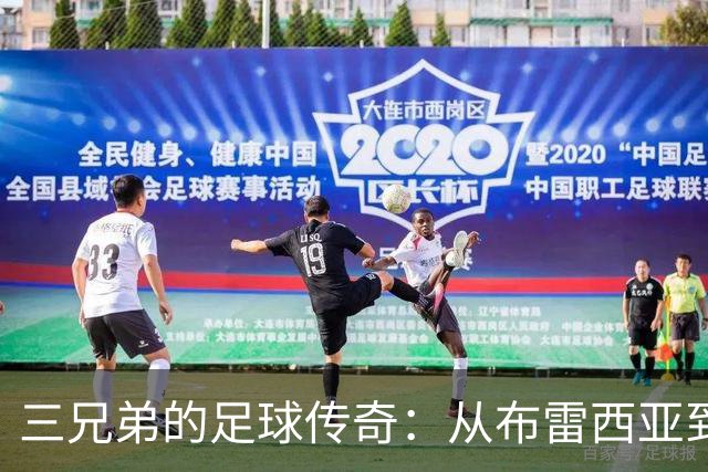 三兄弟的足球传奇：从布雷西亚到国米的梦幻旅程