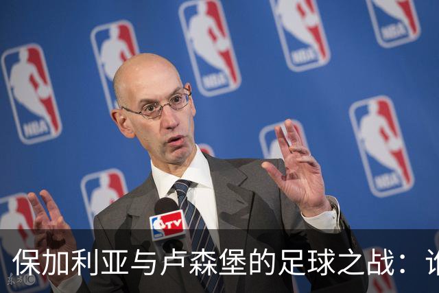 保加利亚与卢森堡的足球之战：谁能拔得头筹？