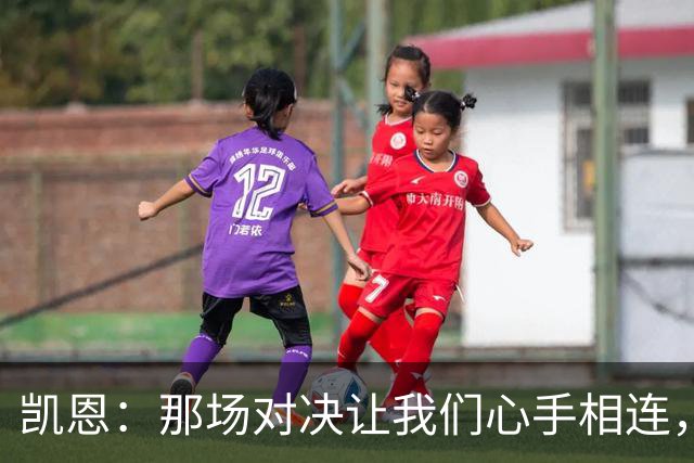 凯恩：那场对决让我们心手相连，梅西真谦逊！