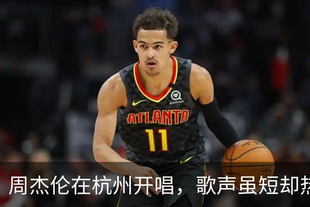 周杰伦在杭州开唱，歌声虽短却热量满满！