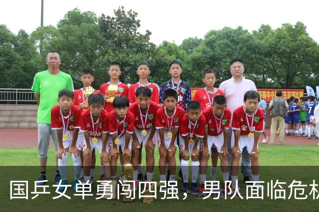 国乒女单勇闯四强，男队面临危机！