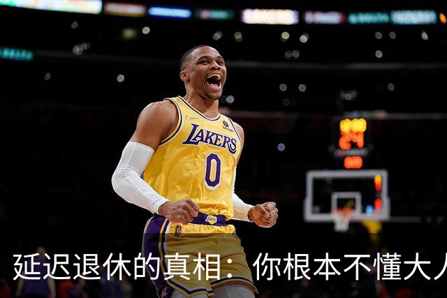 延迟退休的真相：你根本不懂大人的心酸