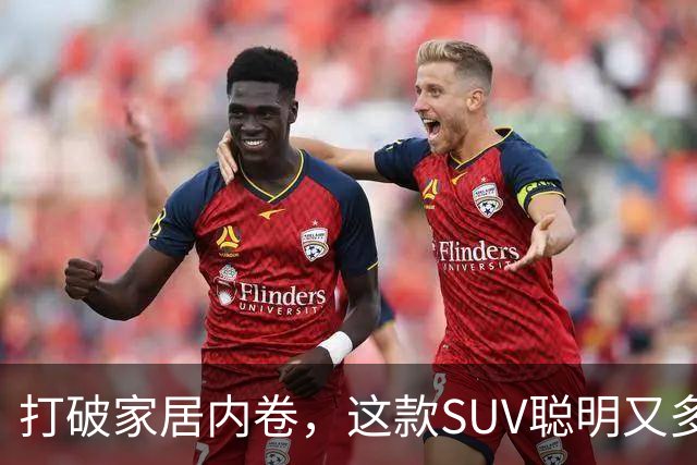 打破家居内卷，这款SUV聪明又多变！