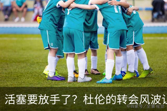 活塞要放手了？杜伦的转会风波让人捧腹大笑