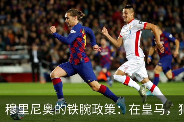 穆里尼奥的铁腕政策：在皇马，犯错可不止是拍拍屁股走人！
