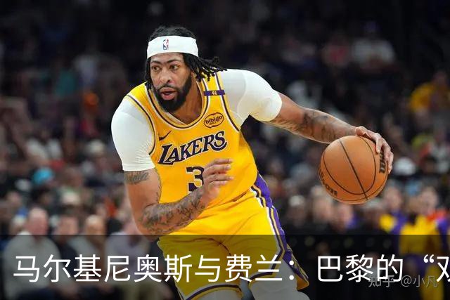 马尔基尼奥斯与费兰：巴黎的“双肩挑”传奇