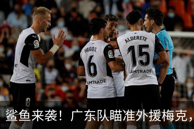 鲨鱼来袭！广东队瞄准外援梅克，年薪或达百万水平？