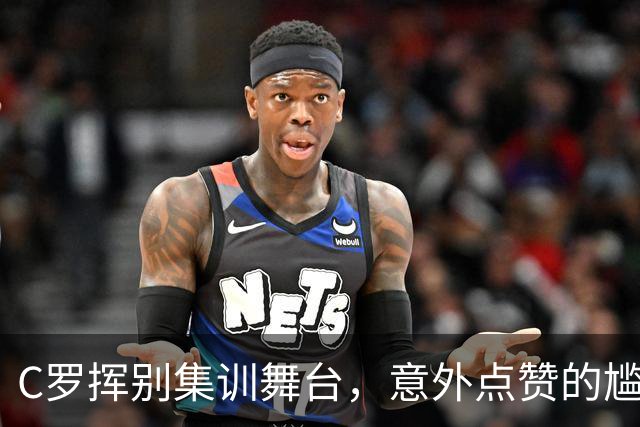 C罗挥别集训舞台，意外点赞的尴尬幽默与法国队的小插曲